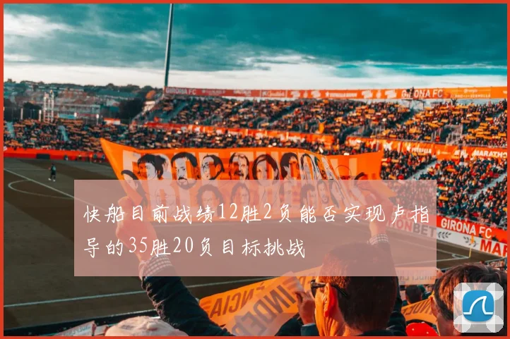 快船目前战绩12胜2负能否实现卢指导的35胜20负目标挑战