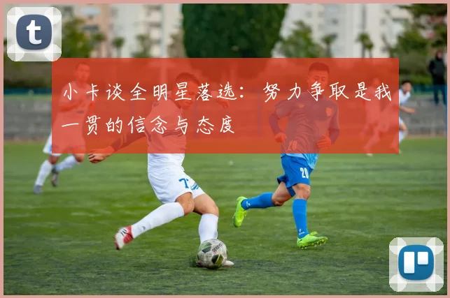 小卡谈全明星落选：努力争取是我一贯的信念与态度